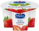 Творог зерненый Савушкин с клубникой 5% БЗМЖ 130 г