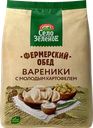 Вареники СЕЛО ЗЕЛЕНОЕ Фермерский обед, с молодым картофелем