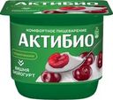 Биойогурт АКТИБИО Вишня 2,9%, без змж, 130г