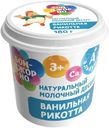 Сыр Бонджорно Рикотта с ванилью мягкий 30%, 180г