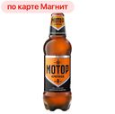 МОТОР КРЕПКОЕ Пиво светл паст фильт 8% 1,25л пл/бут(МПК):6