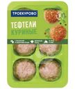 Тефтели Троекурово куриные с моцареллой и болгарским перцем охлаждённые, 450г