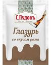 Глазурь сахарная С. Пудовъ со вкусом Рома, 100 г