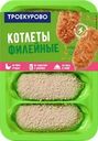 Котлеты куриные ТРОЕКУРОВО Филейные, 500г