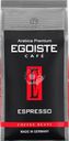 Кофе зерновой EGOISTE Espresso, 1кг