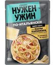 Соус Гурмикс для приготовления пасты Карбонара, 50мл