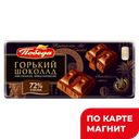 ПОБЕДА ВКУСА шоколад горький 72% 100г бум/уп (КФ Победа):20