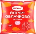 Йогурт питьевой МИЛКОВО Облачково Клубника 1,5%, без змж, 500мл