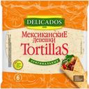 Лепешки Delicados Tortillas мексиканские 400г