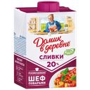 ДОМИК В ДЕРЕВНЕ Сливки стер 20% 200г ТБА (ВБД) :18