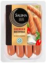 Сосиски из мяса индейки Salima Восточные со сливками , 380г
