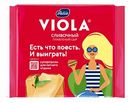 Сыр плавленый Viola Сливочный 45%, 140 г