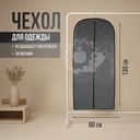 Чехол для одежды, Home Time, 130х60 см, в ассортименте