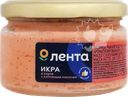 Икра рыбная ЛЕНТА с кусочками копченой горбуши/копченого лосося, в  соусе