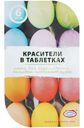 Набор для окрашивания пищевых продуктов Домашняя кухня красители в таблетках, 6 цветов
