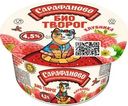 Биотворог Сарафаново клубника с пребиотиками 4.5% БЗМЖ 120г