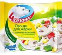 Овощи для жарки с шампиньонами 4 сезона, 400г