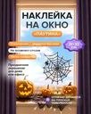 Наклейка оконная статическая "Паутина", в ассортименте