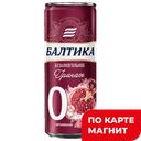 Пивной напиток БАЛТИКА №0 безалкогольный, Гранат, 0,33л