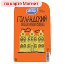 Сыр VALIO Голландский нарезка 45%, 120г