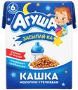 Каша Агуша Засыпай-ка молочно-гречневая с 6 месяцев 2,5% 200 мл
