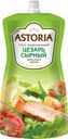 Соус майонезный Astoria Цезарь сырный 42%, 200 г