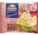 Сыр плавленый Hochland с ветчиной 45%, ломтики, 150г