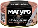 Тунец Магуро филе кусочки желтоперый 170г