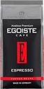 Кофе зерновой EGOISTE Espresso, 1кг