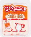 Сосиски «Вязанка» Сливочные, 450 г