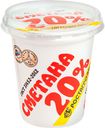 Сметана «РОСТАГРОЭКСПОРТ» 20%, 320 г