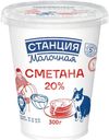Сметана Станция Молочная 20% БЗМЖ 300г