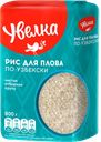Рис УВЕЛКА для плова по-узбекски, 800г