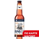 ГОРЬКОВСКАЯ ПИВОВАРНЯ Apa Пиво свет н/ф 5,5% 0,44л ст/бут:20