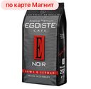 Кофе ЭГОИСТ, Нуар, в зернах, 250г