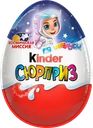  Яйцо шоколадное KINDER Сюрприз из молочного шоколада с игрушкой, в 
ассортименте 