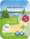 Сыр Тысяча озер Легкий нарезка БЗМЖ 15% 125г
