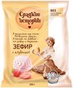 Зефир «Сладкие истории» с клубникой, 250 г