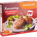 Котлеты из говядины  замороженные Мираторг Домашние, 300 г