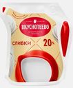 Сливки Вкуснотеево 20% ультрапастеризованные 125г