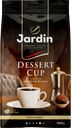 Кофе зерновой JARDIN Dessert Cup жареный, 1кг