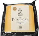 Сыр Боговарово Романовъ 45% БЗМЖ 245г