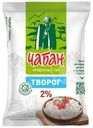 Творог Чабан 2% БЗМЖ 180г