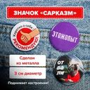 Металлический значок "Сарказм", Prank Bank, в ассортименте