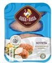 Котлеты ПАВА ПАВА из белого мяса индейки охлажденные 450г