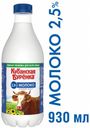 Молоко пастеризованное «Кубанская бурёнка» 2,5%, 930 мл