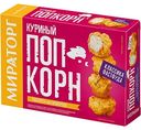 Куриный попкорн Мираторг, 200г