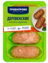 Котлеты куриные Троекурово деревенские охлажденные 400г