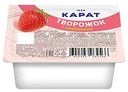 Творожок термизированный Карат с клубникой 9%, 100 г