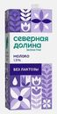 Молоко безлактозное ультрапастеризованное Северная Долина 1.5% 950г
